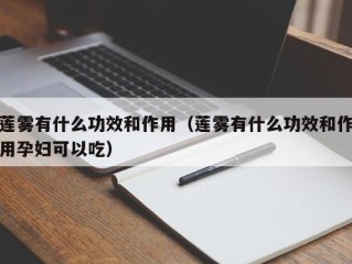 莲雾有什么功效和作用（莲雾有什么功效和作用孕妇可以吃）
