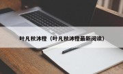 叶凡秋沐橙（叶凡秋沐橙最新阅读）