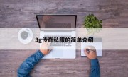 3g传奇私服的简单介绍