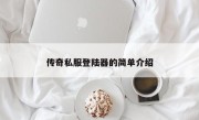 传奇私服登陆器的简单介绍