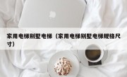 家用电梯别墅电梯（家用电梯别墅电梯规格尺寸）