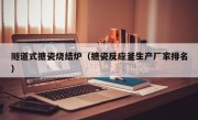 隧道式搪瓷烧结炉（搪瓷反应釜生产厂家排名）