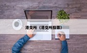 港交所（港交所股票）
