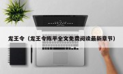 龙王令（龙王令陈平全文免费阅读最新章节）