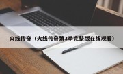 火线传奇（火线传奇第3季完整版在线观看）
