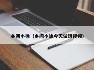乡间小徐（乡间小徐今天做饭视频）