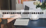 招商银行信用卡电话（招商银行信用卡电话号）