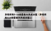 多地将有8-10级雷暴大风或冰雹（多地将有810级雷暴大风或冰雹1）