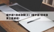 碟中谍7:致命清算(上)（碟中谍7致命清算上普通话）
