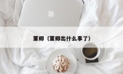董卿（董卿出什么事了）