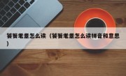 饕餮耄耋怎么读（饕餮耄耋怎么读拼音和意思）