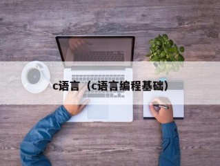 c语言（c语言编程基础）