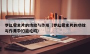 罗红霉素片的功效与作用（罗红霉素片的功效与作用孕妇能吃吗）