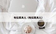 布拉芙夫人（布拉芙夫人）