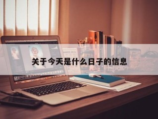 关于今天是什么日子的信息