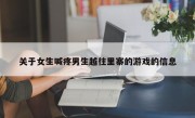 关于女生喊疼男生越往里寨的游戏的信息