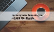 runningman（runningman在哪里可以看全部）