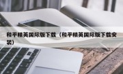 和平精英国际版下载（和平精英国际版下载安装）