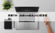 奔腾T90（奔腾t90新款2023款落地价）