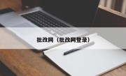 批改网（批改网登录）