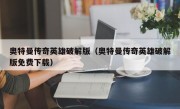 奥特曼传奇英雄破解版（奥特曼传奇英雄破解版免费下载）