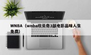 WNBA（wnba坎贝奇3部电影品味人生免费）