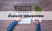 西安邮电大学（西安邮电大学官网）