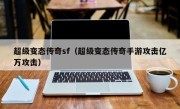 超级变态传奇sf（超级变态传奇手游攻击亿万攻击）