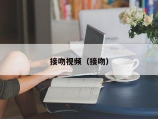 接吻视频（接吻）