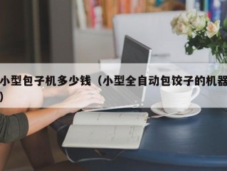 小型包子机多少钱（小型全自动包饺子的机器）