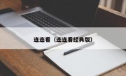 连连看（连连看经典版）