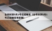 全市封到5月1号已经确定（全市封到5月1号已经确定有配图）