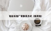 铅丝石笼厂家联系方式（格宾笼）