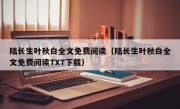 陆长生叶秋白全文免费阅读（陆长生叶秋白全文免费阅读TXT下载）