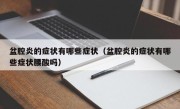 盆腔炎的症状有哪些症状（盆腔炎的症状有哪些症状腰酸吗）