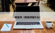 扇组词（扇组词组什么）