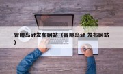 冒险岛sf发布网站（冒险岛sf 发布网站）