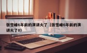 张雪峰6年前的演讲火了（张雪峰6年前的演讲火了0）