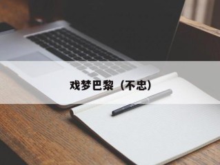 戏梦巴黎（不忠）
