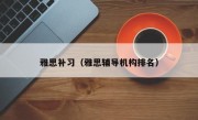 雅思补习（雅思辅导机构排名）