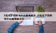 5元以下饮料为什么越来越少（5元以下饮料为什么越来越少8）