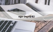 nga（nga论坛）