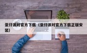 蛋仔派对官方下载（蛋仔派对官方下载正版安装）