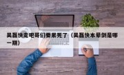 吴磊快走吧哥们要累死了（吴磊快本晕倒是哪一期）