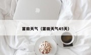 莆田天气（莆田天气45天）
