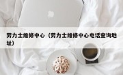 劳力士维修中心（劳力士维修中心电话查询地址）