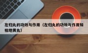 左归丸的功效与作用（左归丸的功效与作用知柏地黄丸）