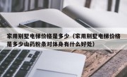 家用别墅电梯价格是多少（家用别墅电梯价格是多少山药粉条对体身有什么好处）