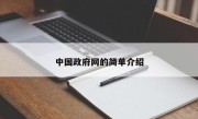 中国政府网的简单介绍
