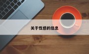 关于性感的信息